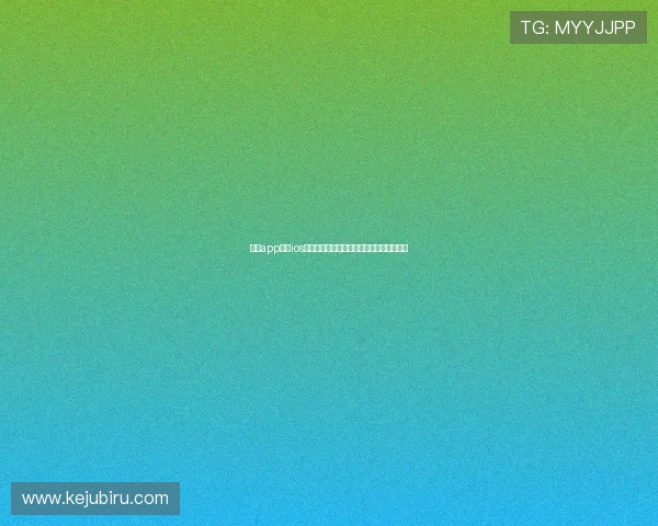开云app下载ios安全稳定版本,快速下载安装无广告无插件 开云app下载ios安全稳定版本,快速下载安装无广告无插件